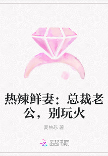 热辣鲜妻：总裁老公，别玩火" width="120" height="150"