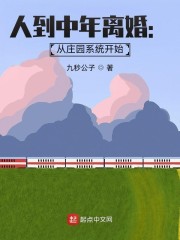 人到中年离婚：从庄园系统开始" width="120" height="150"