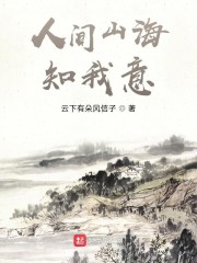 人间山海知我意" width="120" height="150"