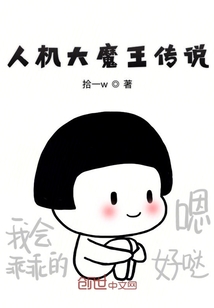 人机大魔王传说" width="120" height="150"