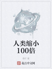 人类缩小100倍" width="120" height="150"