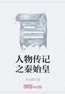 人物传记之秦始皇" width="120" height="150"