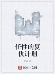 任性的复仇计划" width="120" height="150"