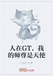 人在GT，我的师尊是天使" width="120" height="150"