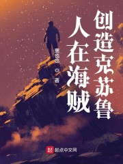 人在海贼，创造克苏鲁" width="120" height="150"