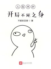 人在木叶，开局不死之身" width="120" height="150"