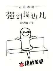 人在木叶，强到没边儿" width="120" height="150"