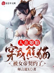 人在娘胎：穿成熊猫被女帝契约了" width="120" height="150"