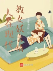 人在现代，教女妖言情" width="120" height="150"