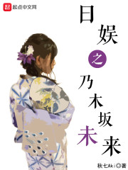 日娱之乃木坂未来" width="120" height="150"