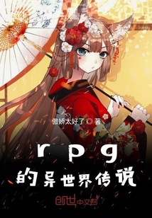 rpg的异世界传说" width="120" height="150"