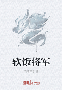 软饭将军" width="120" height="150"