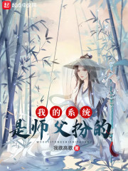 软萌师父扮成我系统" width="120" height="150"