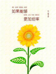 如果能够更加坦率" width="120" height="150"