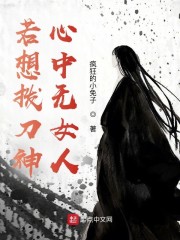 若想拨刀神：心中无女人" width="120" height="150"