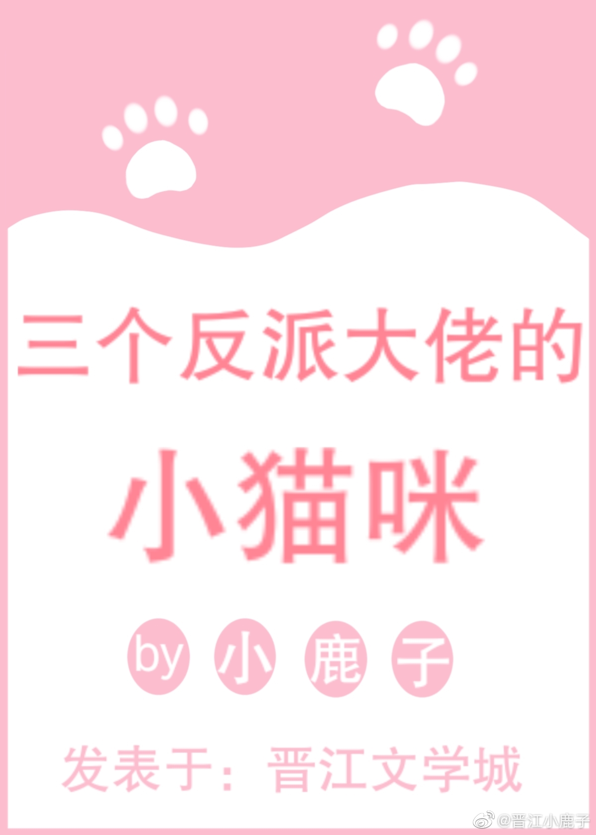 三个反派大佬的小猫咪" width="120" height="150"