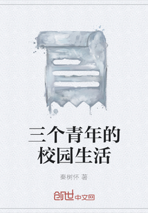 三个青年的校园生活" width="120" height="150"