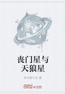 丧门星与天狼星" width="120" height="150"