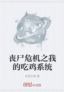 丧尸危机之我的吃鸡系统" width="120" height="150"