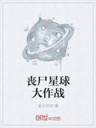 丧尸星球大作战" width="120" height="150"