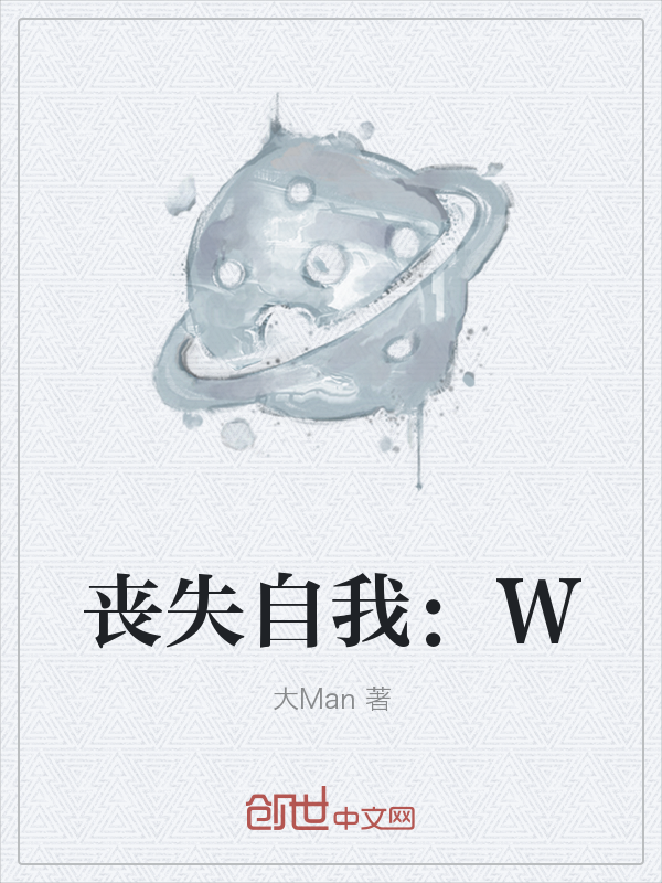 丧失自我：W" width="120" height="150"