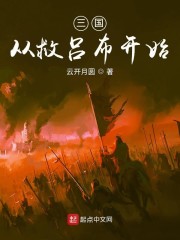 三国从救吕布开始" width="120" height="150"