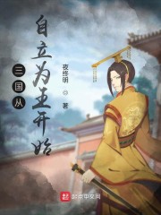 三国从自立为王开始" width="120" height="150"