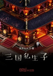 三国私生子" width="120" height="150"