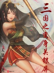 三国之变身关银屏" width="120" height="150"