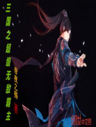 三国之超级无敌霸主" width="120" height="150"