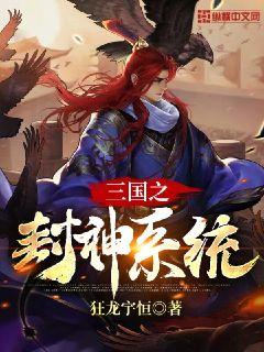 三国之封神系统" width="120" height="150"