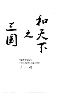 三国之和天下" width="120" height="150"