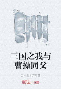 三国之我与曹操同父" width="120" height="150"