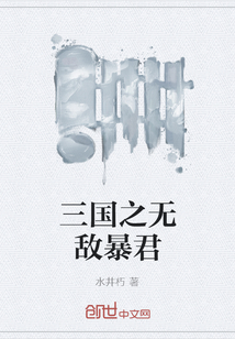 三国之无敌暴君" width="120" height="150"