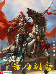 三国之吾乃刘磐" width="120" height="150"