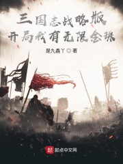 三国志战略版：开局我有无限金珠" width="120" height="150"