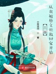 三国：从我被蔡文姬救回家开始" width="120" height="150"