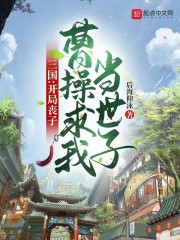 三国：开局丧子，曹操求我当世子" width="120" height="150"