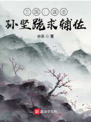 三国：谋圣！孙坚跪求辅佐！" width="120" height="150"