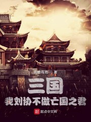 三国：我刘协不做亡国之君" width="120" height="150"