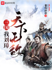 三国：我刘璋，天下无敌" width="120" height="150"