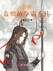 三国：袁熙的争霸系统" width="120" height="150"