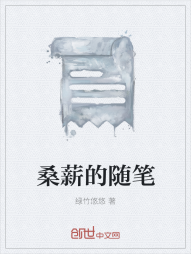 桑薪的随笔" width="120" height="150"