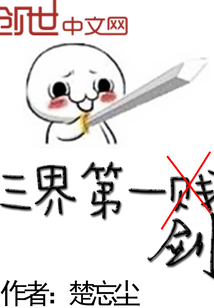 三界第一剑" width="120" height="150"