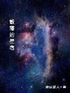 散落的星宿" width="120" height="150"