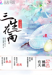 三生花雨，半世流漓" width="120" height="150"