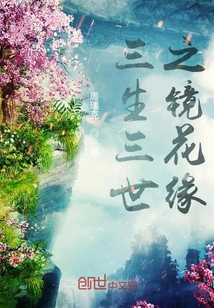 三生三世之镜花缘" width="120" height="150"