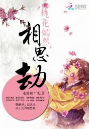 三生三世：桃花嫣然相思劫" width="120" height="150"