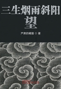 三生烟雨斜阳望" width="120" height="150"