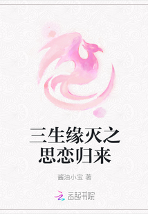 三生缘灭之思恋归来" width="120" height="150"